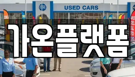 충청남도 논산시 채운면 렌트카 전문 가온플랫폼