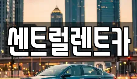 충청남도 논산시 채운면 렌트카 전문 센트럴렌트카