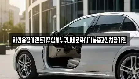 충청남도 논산시 채운면 렌트카 전문 저신용장기렌트카무심사누구나바로즉시가능중고신차장기렌