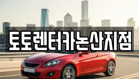 충청남도 논산시 채운면 렌트카 전문 토토렌터카논산지점