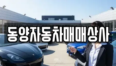 충청남도 논산시 채운면 중고차 전문 동양자동차매매상사