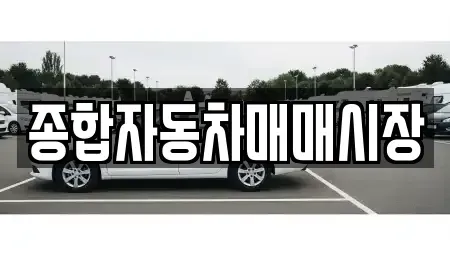 충청남도 논산시 채운면 중고차 전문 종합자동차매매시장