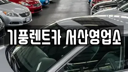 충청남도 서산시 인지면 렌트카 전문 기풍렌트카 서산영업소