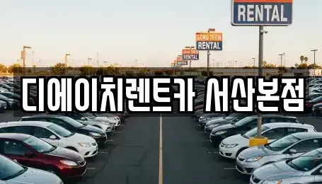 충청남도 서산시 인지면 렌트카 전문 디에이치렌트카 서산본점