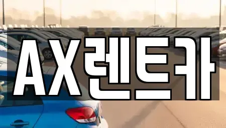 충청남도 서산시 인지면 장기렌트카 전문 AX렌트카