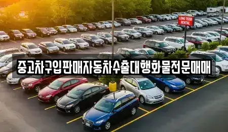 충청남도 아산시 인주면 중고차 전문 중고차구입판매자동차수출대행화물전문매매