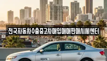 충청남도 예산군 오가면 중고차 전문 전국자동차수출중고차매입매매판매시세센터