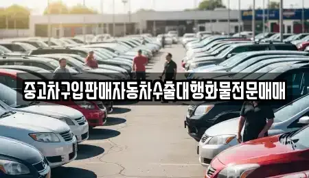 충청남도 예산군 오가면 중고차 전문 중고차구입판매자동차수출대행화물전문매매