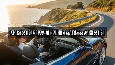충청남도 천안시 서북구 장기렌트카 전문 저신용장기렌트카무심사누구나바로즉시가능중고신차장기렌