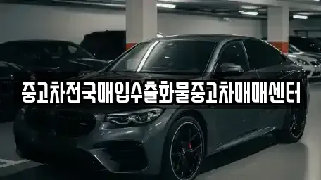 충청남도 홍성군 결성면 중고차 전문 중고차전국매입수출화물중고차매매센터