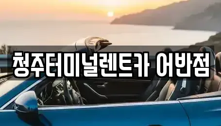 충청북도 청주시 흥덕구 석곡동 렌트카 전문 청주터미널렌트카 어반점