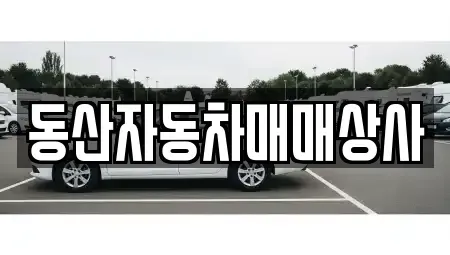 충청북도 충주시 용탄동 중고차매매 전문 동산자동차매매상사