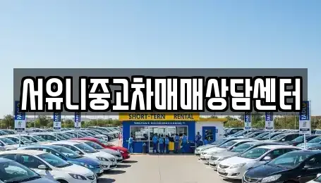 충청북도 충주시 용탄동 중고차매매 전문 서유니중고차매매상담센터