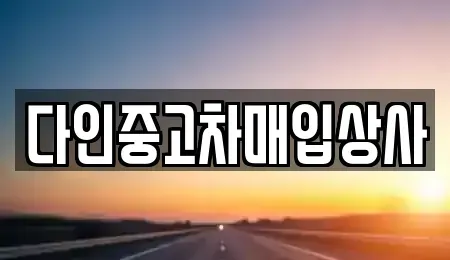 충청북도 충주시 용탄동 중고차매입 전문 다인중고차매입상사