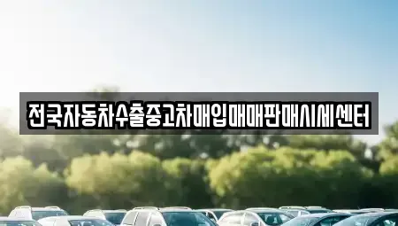 충청북도 충주시 용탄동 중고차매입 전문 전국자동차수출중고차매입매매판매시세센터