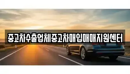 충청북도 충주시 용탄동 중고차매입 전문 중고차수출업체중고차매입매매지원센터